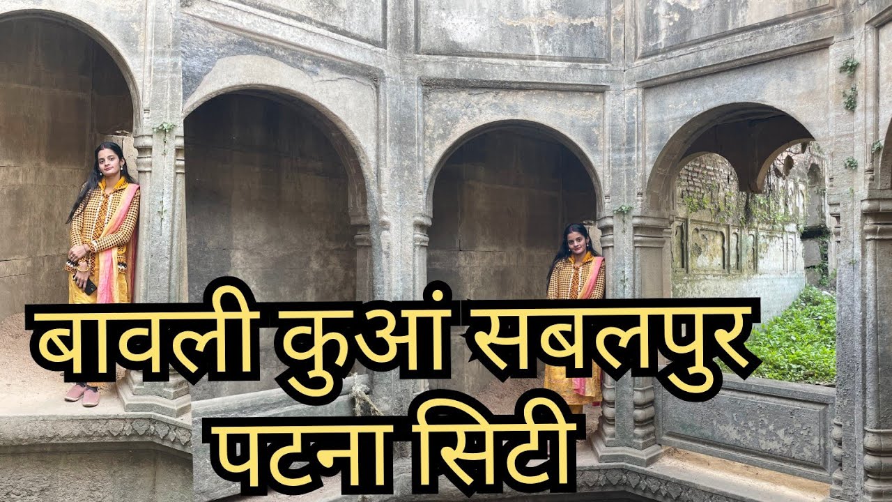 Baoli Kuan Sambalpur Patna City(बाओली कुआँ सबलपुर पटना सिटी)