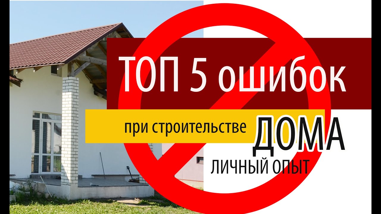 ТОП-5 ОШИБОК строительства ДОМА. Как правильно выбрать строителей. Как построить дом самому
