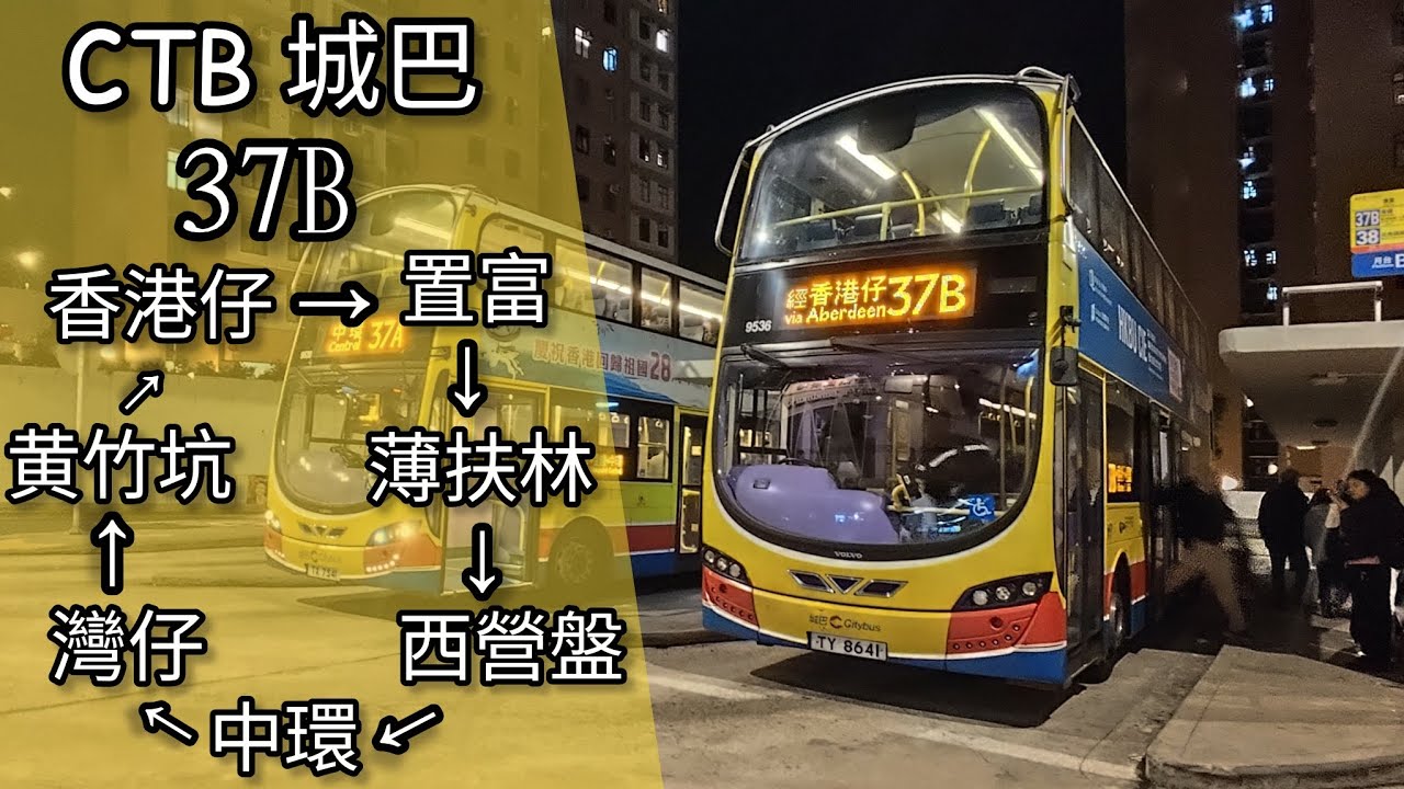 【港島外環線】巴士縮時行車片段 - CTB 城巴37B線