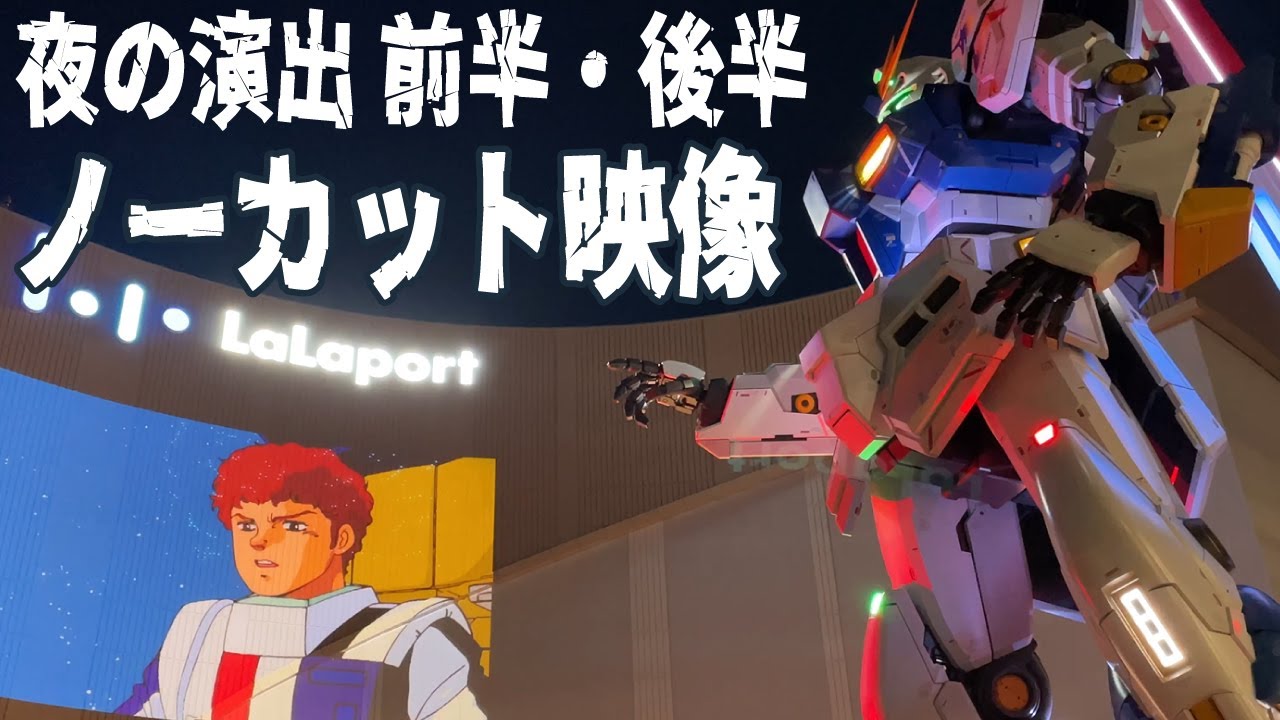 ららぽーと福岡 実物大ν(ニュー)ガンダム プロジェクション演出 前半と後半ノーカットでご覧ください グランドオープン初日 νGUNDAM LaLaport Fukuoka
