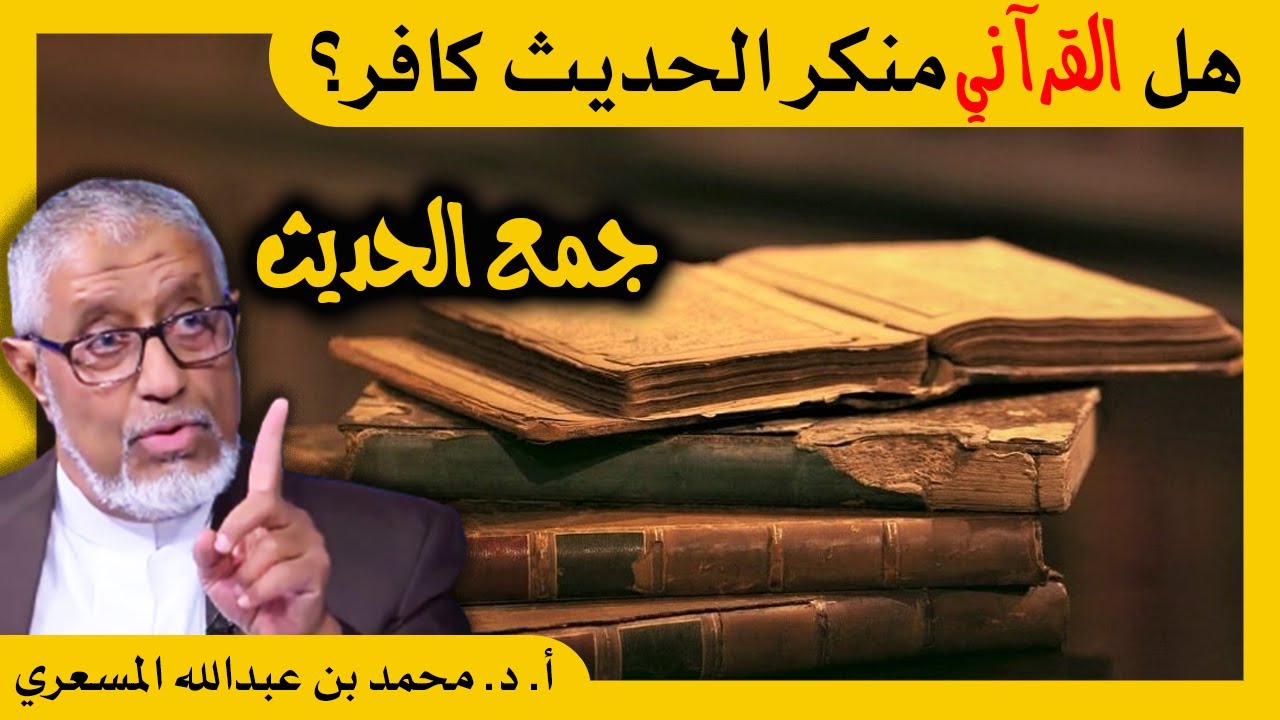 الدكتور محمد المسعري : هل القرآني منكر الحديث كافر؟