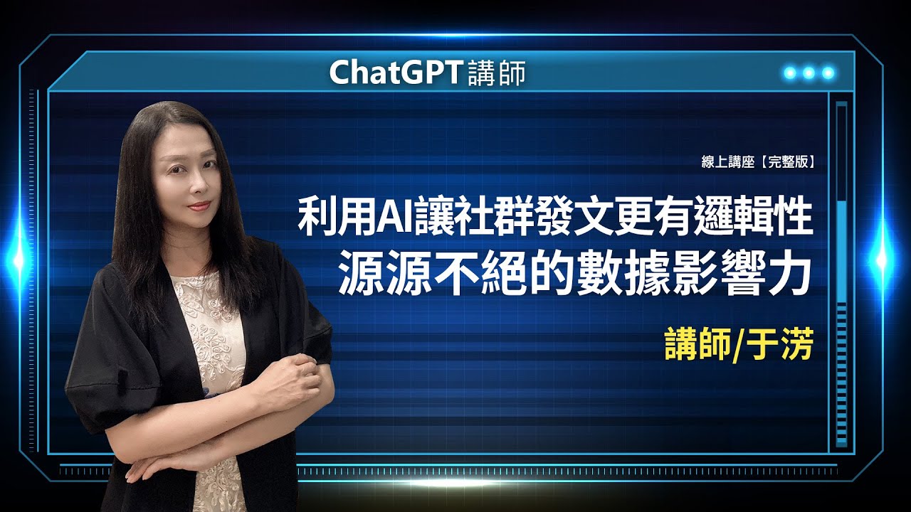利用AI讓社群發文更有邏輯性－源源不絕的數據影響力 | 于淓線上講座【完整版】