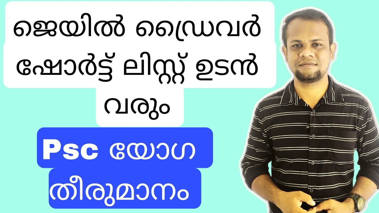 Jail Driver Short List | ജെയിൽ ഡ്രൈവർ ഷോർട്ട് ലിസ്റ്റ് തയാറാക്കാൻ psc യോഗം തീരുമാനിച്ചു