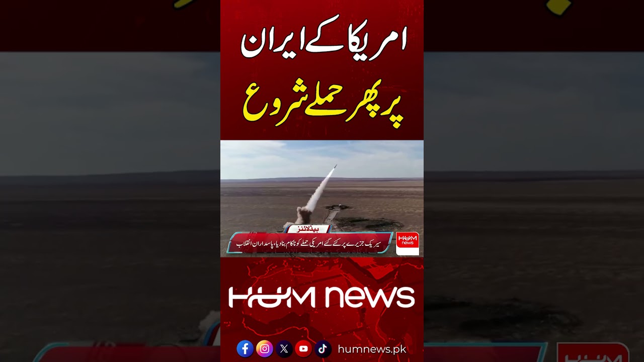 US Renews Military Strikes on Iran | Hum News | Pakistan