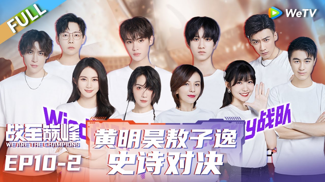 第10期-下：黄明昊敖子逸神级操作 冠军最终花落谁家？丨《战至巅峰 第2季》We Are The Champions S2 EP10-2 FULL