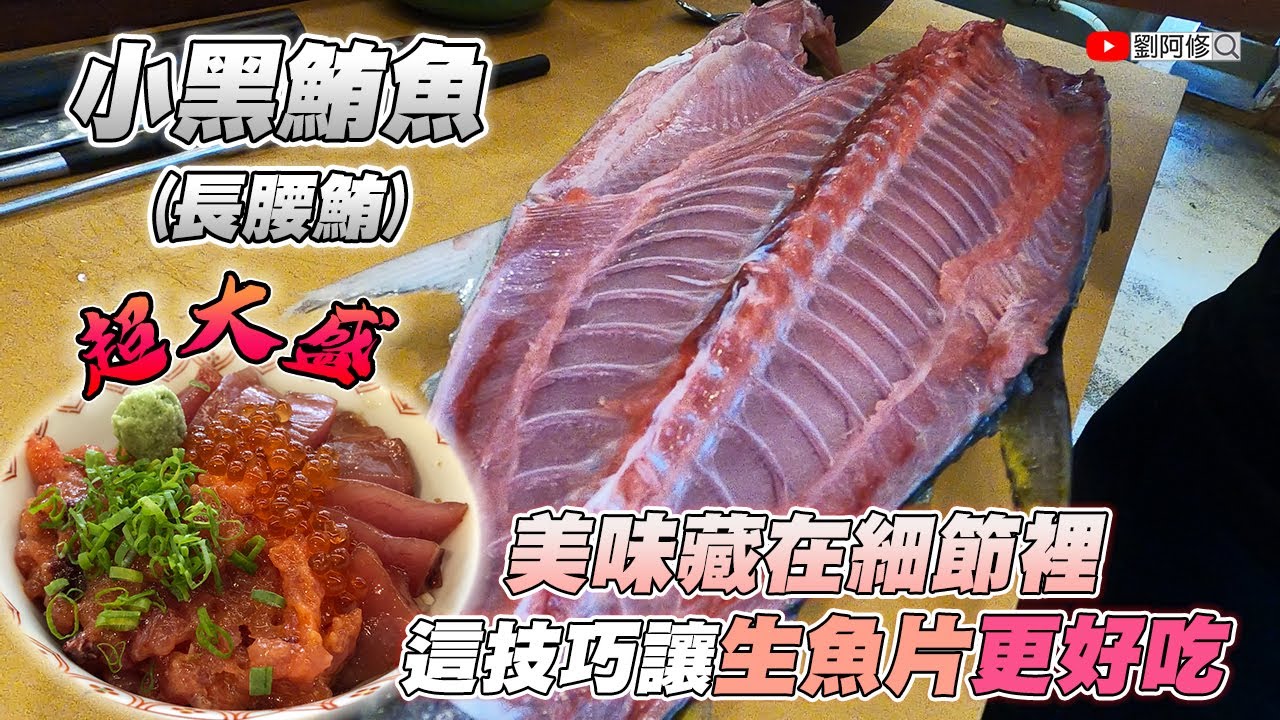 小黑鮪魚的處理｜美味藏在細節裡－學會這技巧讓你的生魚片更好吃～郭師傅親自傳授刀功《味留一升庵》自己的丼飯自己做～超大盛丼飯登場 2021/01/22