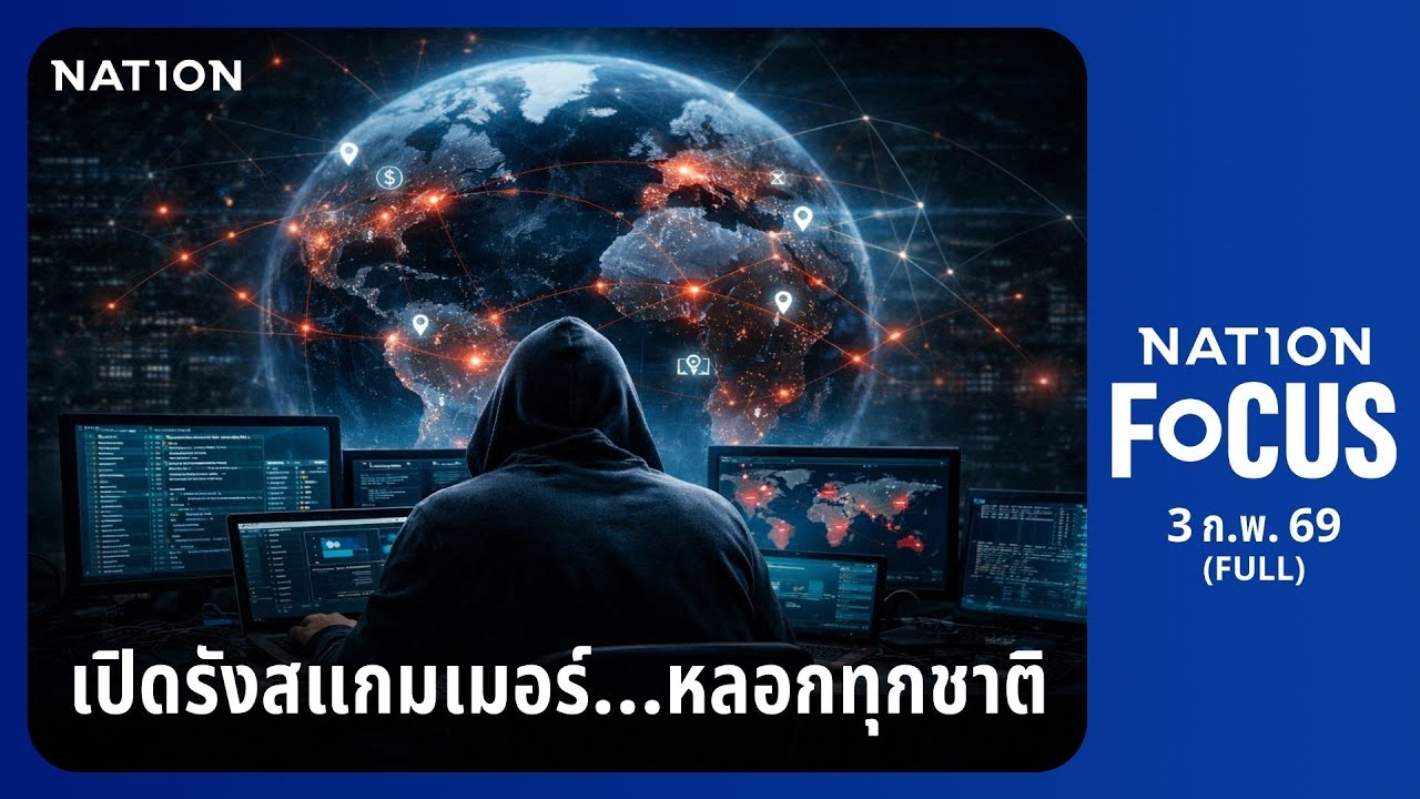 เนชั่นโฟกัส | FULL | 3 ก.พ. 69 | NationTV22
