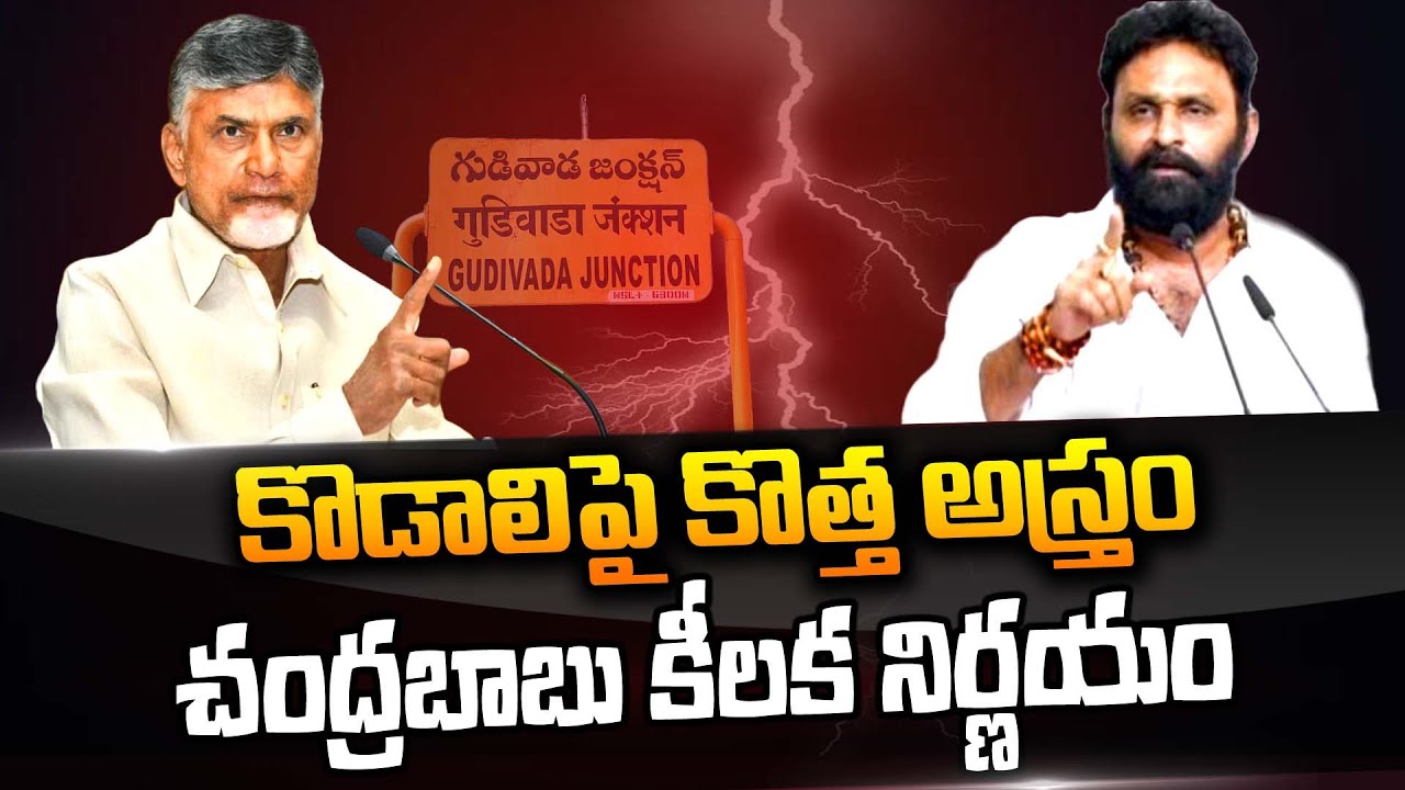 Chandrababu New Political Strategy To Defeat Kodali Nani | Gudiwada | CM Jagan | TDP VS YSRCP
