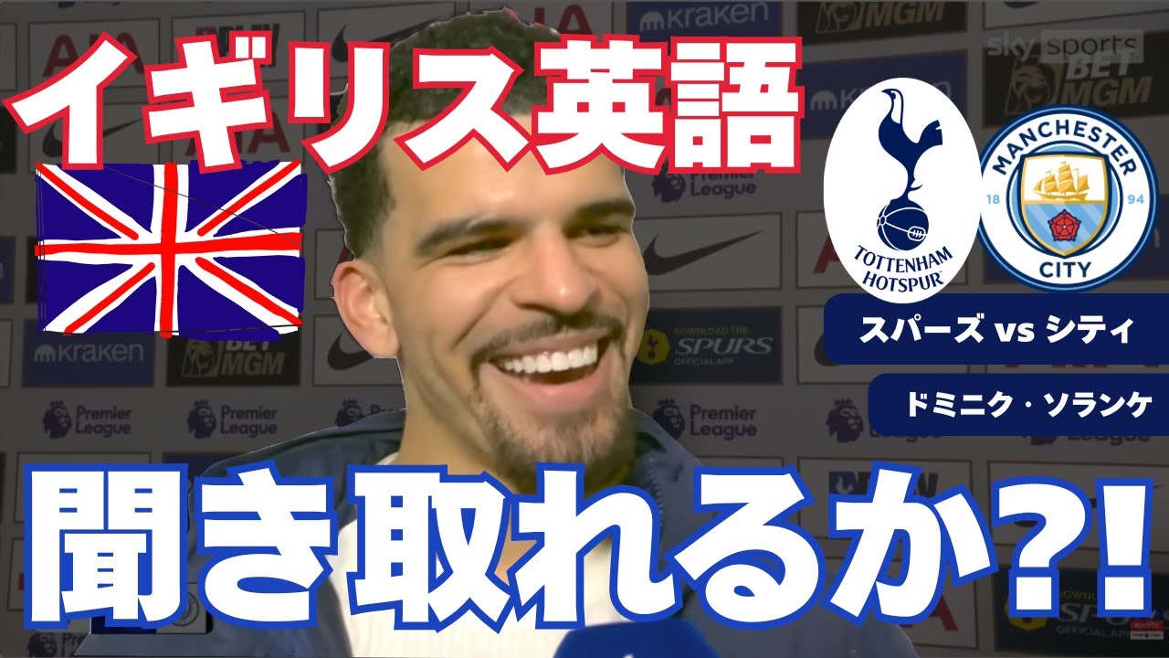 【イギリス英語】トッテナムvsシティ、ソランケへのインタビュー⚽️✨【英語リスニング】