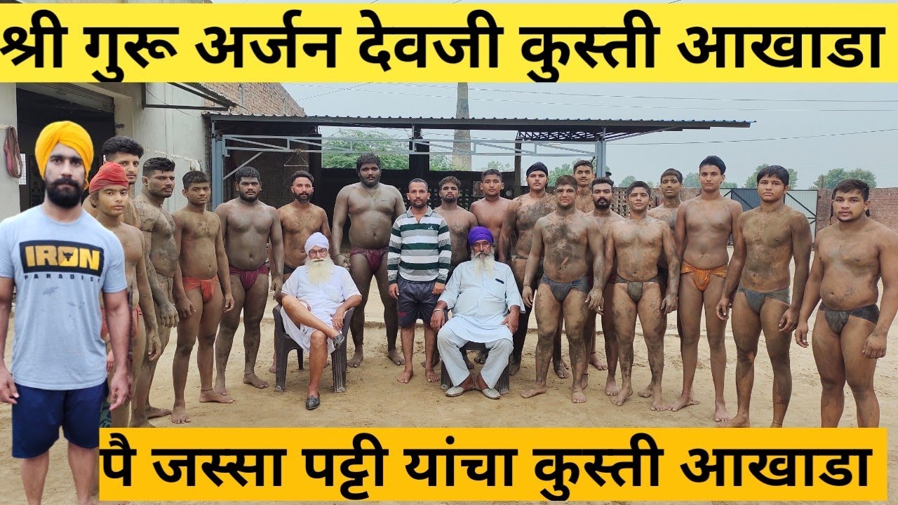 Pailwan Jassa Patti Yancha Aakhada TarnTaran Punjab | श्री गुरू अर्जन देवजी कुस्ती आखाडा तरनतारण