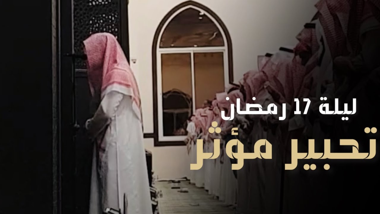 ليلة رمضانية باكية فاضت خشوعًا للقارئ عبدالله الموسى الليلة الثامنة عشر من ليالي رمضان 1444هـ