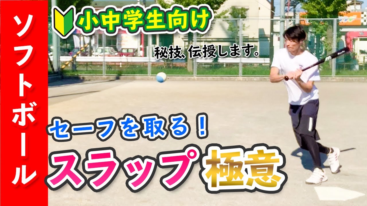 【足の速さは関係ない！】スラップでセーフが取れる打ち方 〜コツはスタートです〜［ソフトボール］