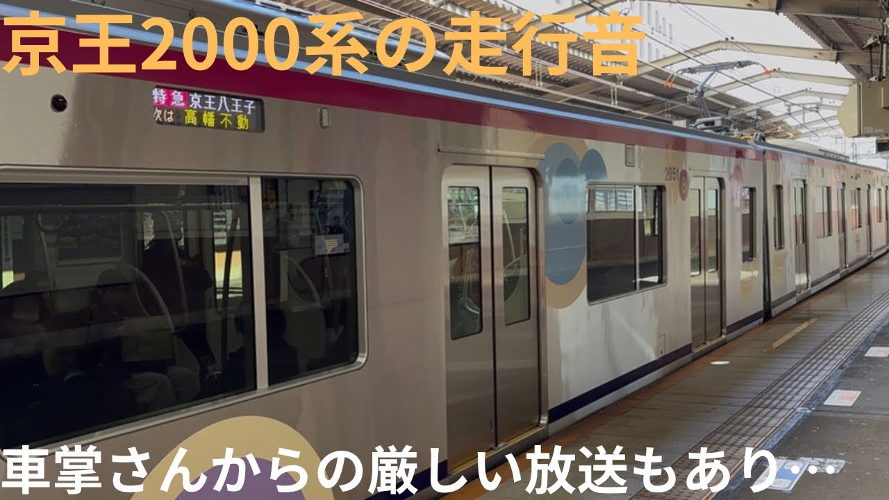 【走行音動画・鉄道ファンに向けて車掌さんからの注意もあり】京王2000系 2701F 特急 京王八王子行きで収録，区間：聖蹟桜ヶ丘〜北野