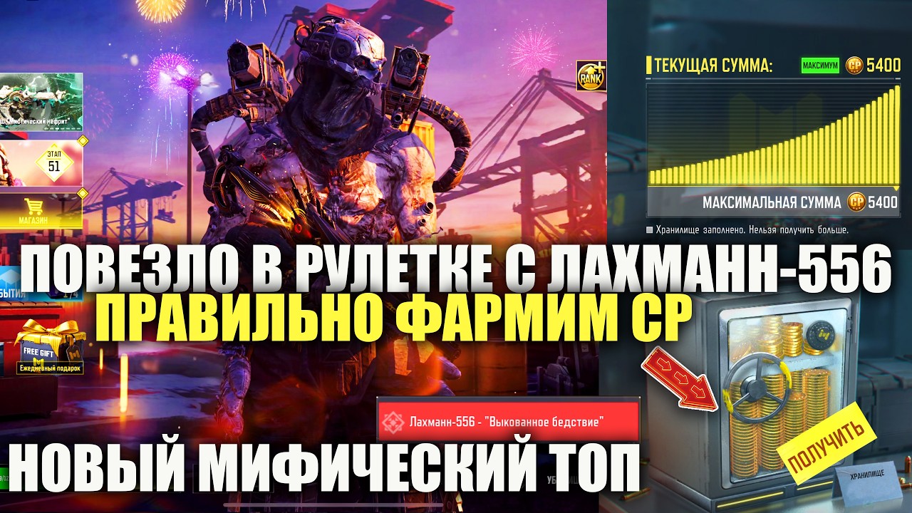 Правильно фармим CP и открываем новый Мифический Лахманн-556 в Call of duty mobile