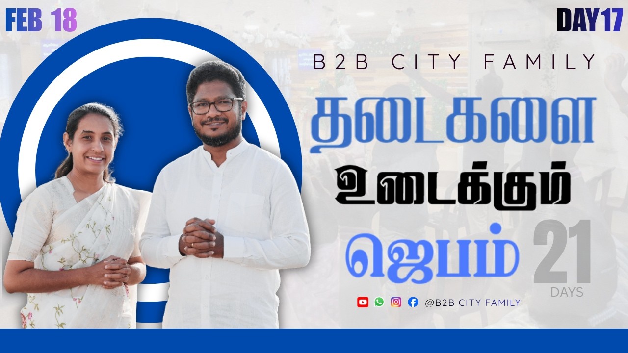 தடைகளை உடைக்கும் ஜெபம் | DAY 17 | B2B CITY FAMILY | PR.JABEZ  | PR . ANITA JABEZ  | #promise #prayer