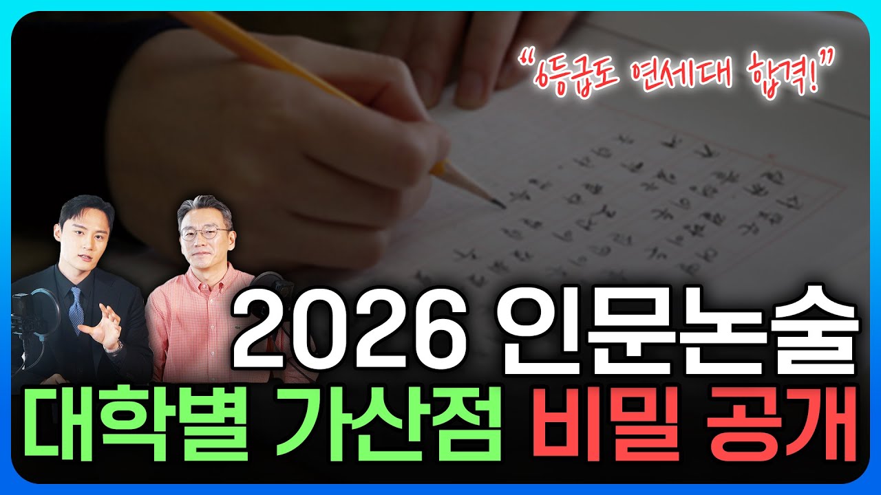 [논술합격 비밀] 인문논술 가산점 포인트, 독학 꿀팁, 필수 체크리스트