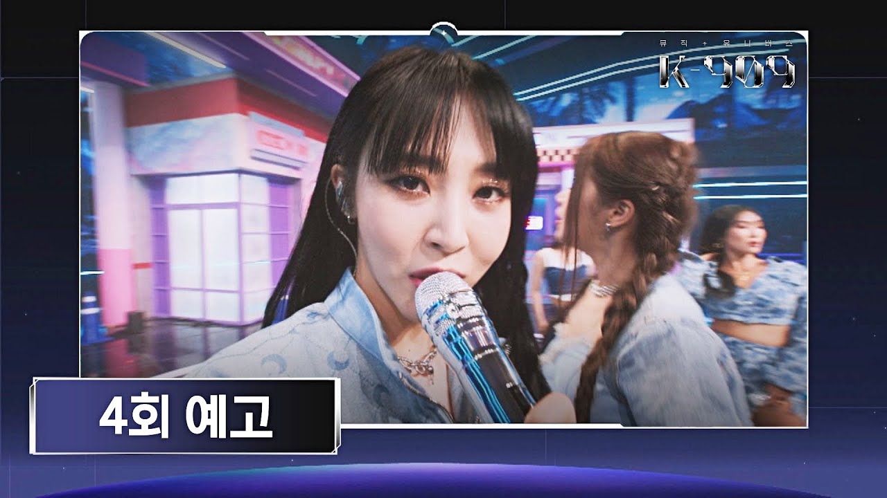 [4회 예고편] K-909에서만 볼 수 있는 특별한 만남✨ 라인업 대공개! | [K-909] 10/15 (토) 오후 4시 40분 방송!