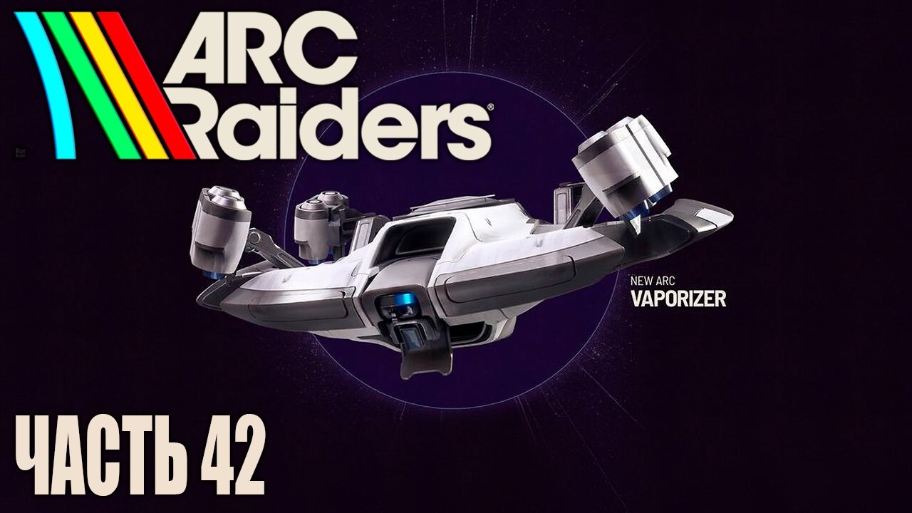 Смотрим обновление, ищем новых ARC и оружие | Часть 42 | ARC Raiders
