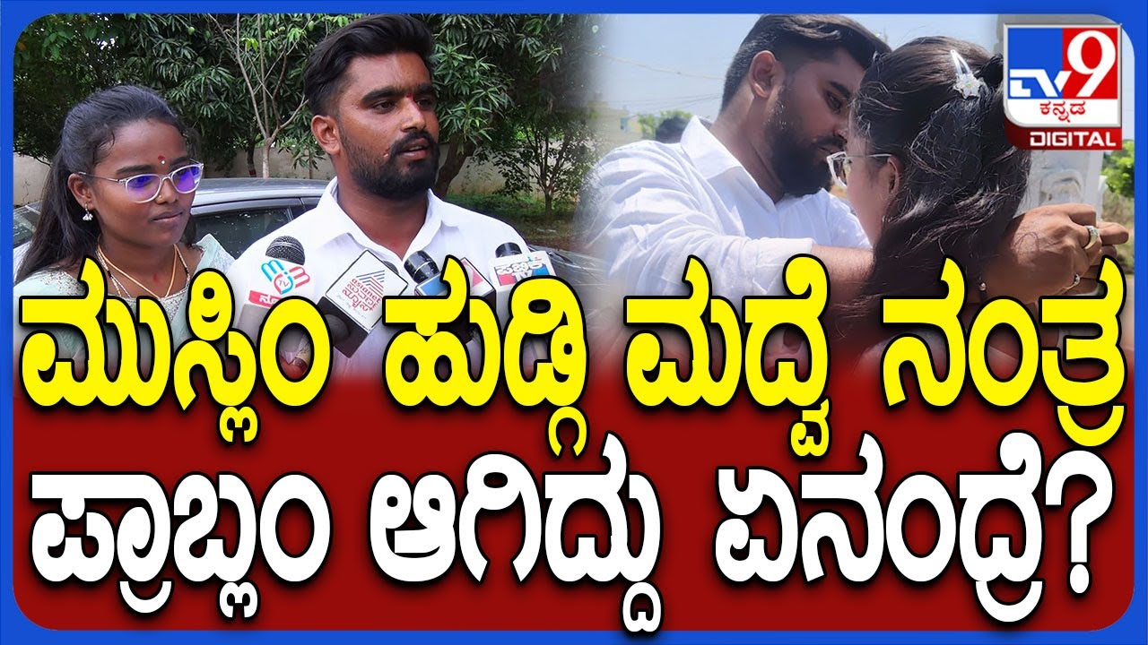 Hindu Muslim Marriage: ಮುಸ್ಲಿಂ ಹುಡುಗಿನ ಪ್ರೀತಿಸಿದ ಮೇಲೆ ಪ್ರಾಬ್ಲಂ ಆಗಿದ್ದೇನಂದ್ರೆ? | #TV9D