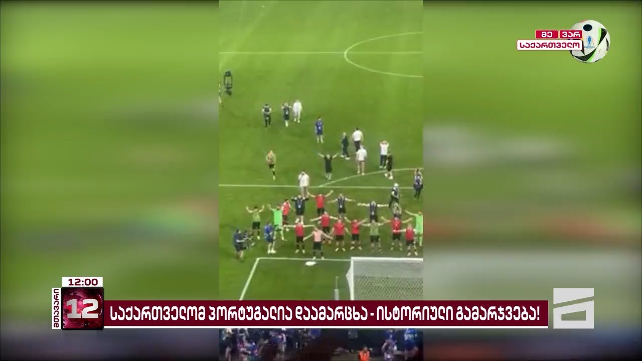 ✊🇬🇪 ყველაზე დაუჯერებელი სიზმარი რეალობად იქცა