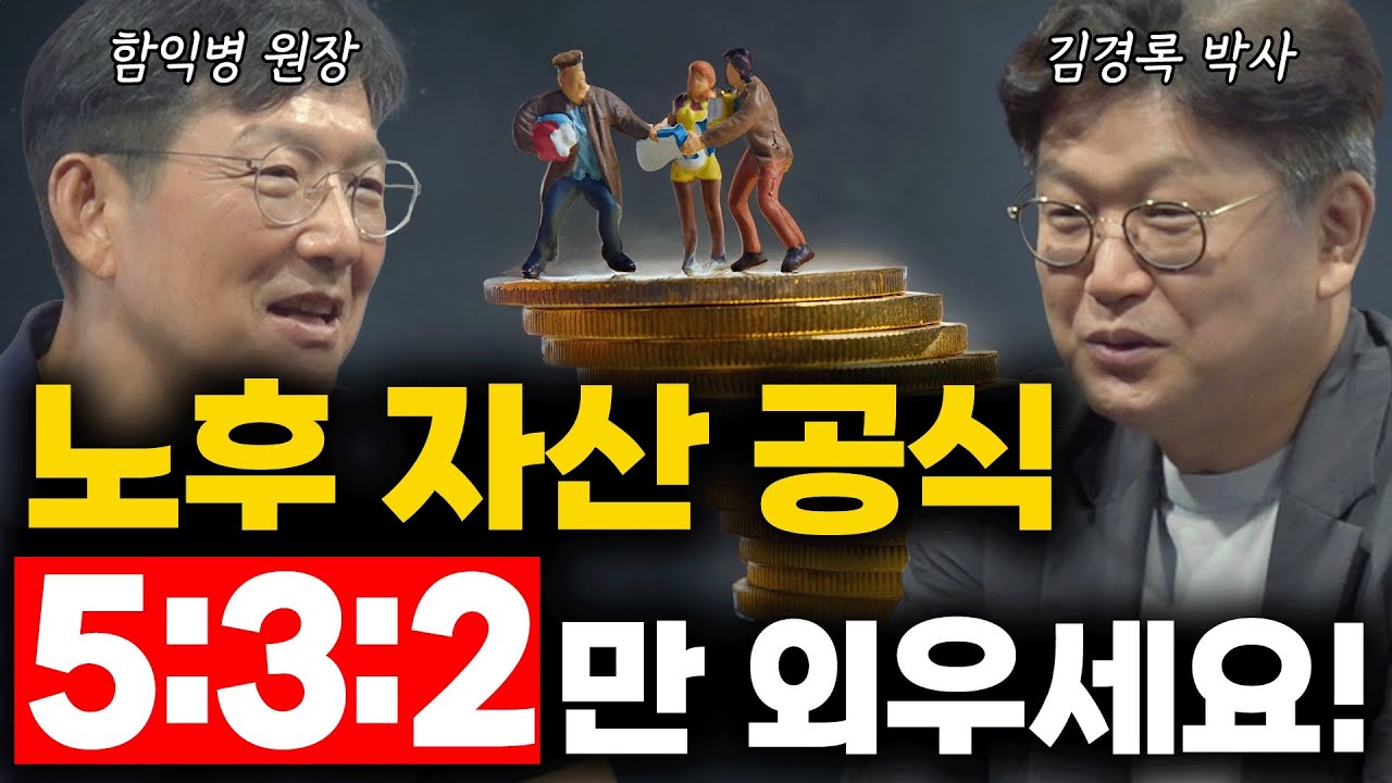 100세까지 팔팔하게! 걱정 없는 노후를 위해 자산 관리는 '이렇게'만 하세요!  (함만나 콘서트 라이브강의) #김경록 #함익병 #부동산
