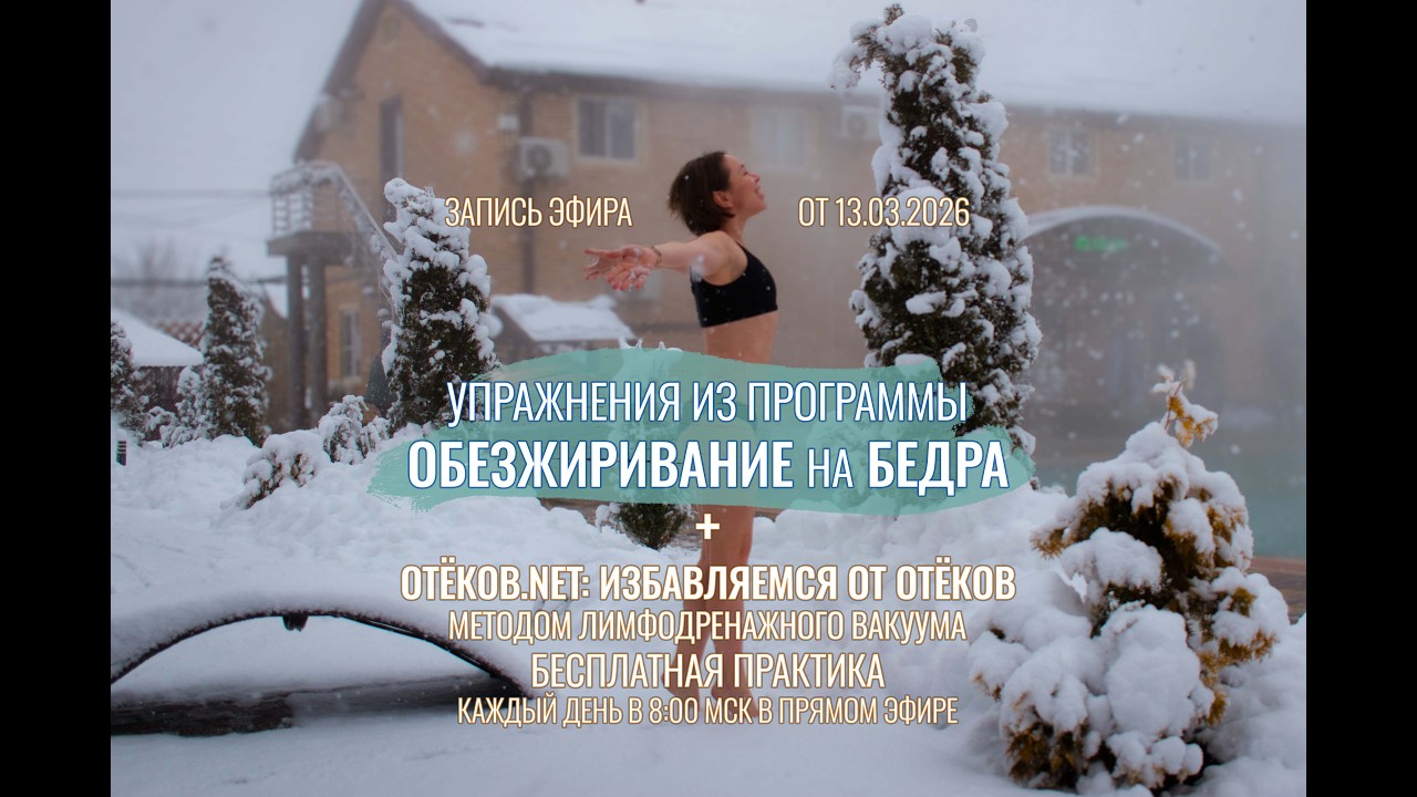 ОТЕКОВ.NET 13.03.2026 Практика избавления от отеков + ОБЕЗЖИРИВАНИЕ на заднюю поверхность БЁДЕР