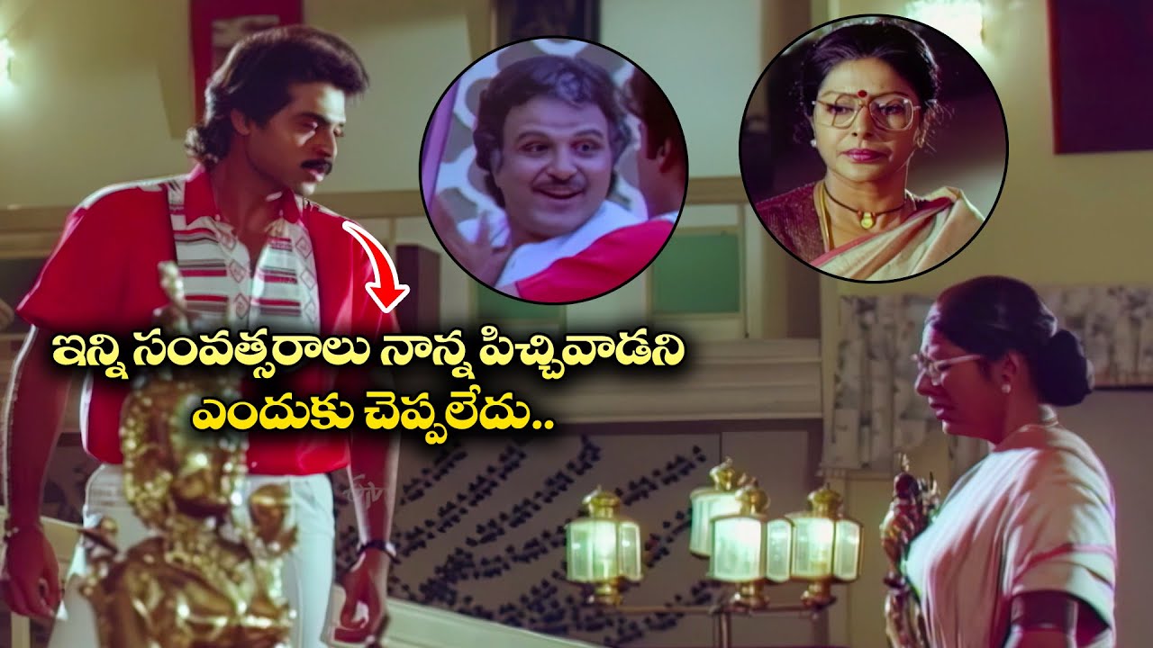 ఇన్ని సంవత్సరాలు నాన్న పిచ్చివాడని ఎందుకు చెప్పలేదు..| Venkatesh, Gautami, Amala | Aggi Ramudu | ETV