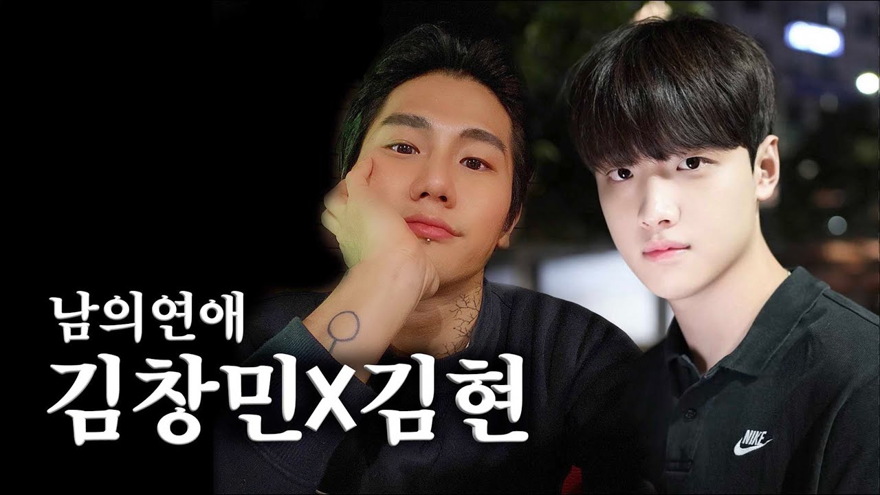 [사적인 인터뷰] 남의연애 김현X김창민