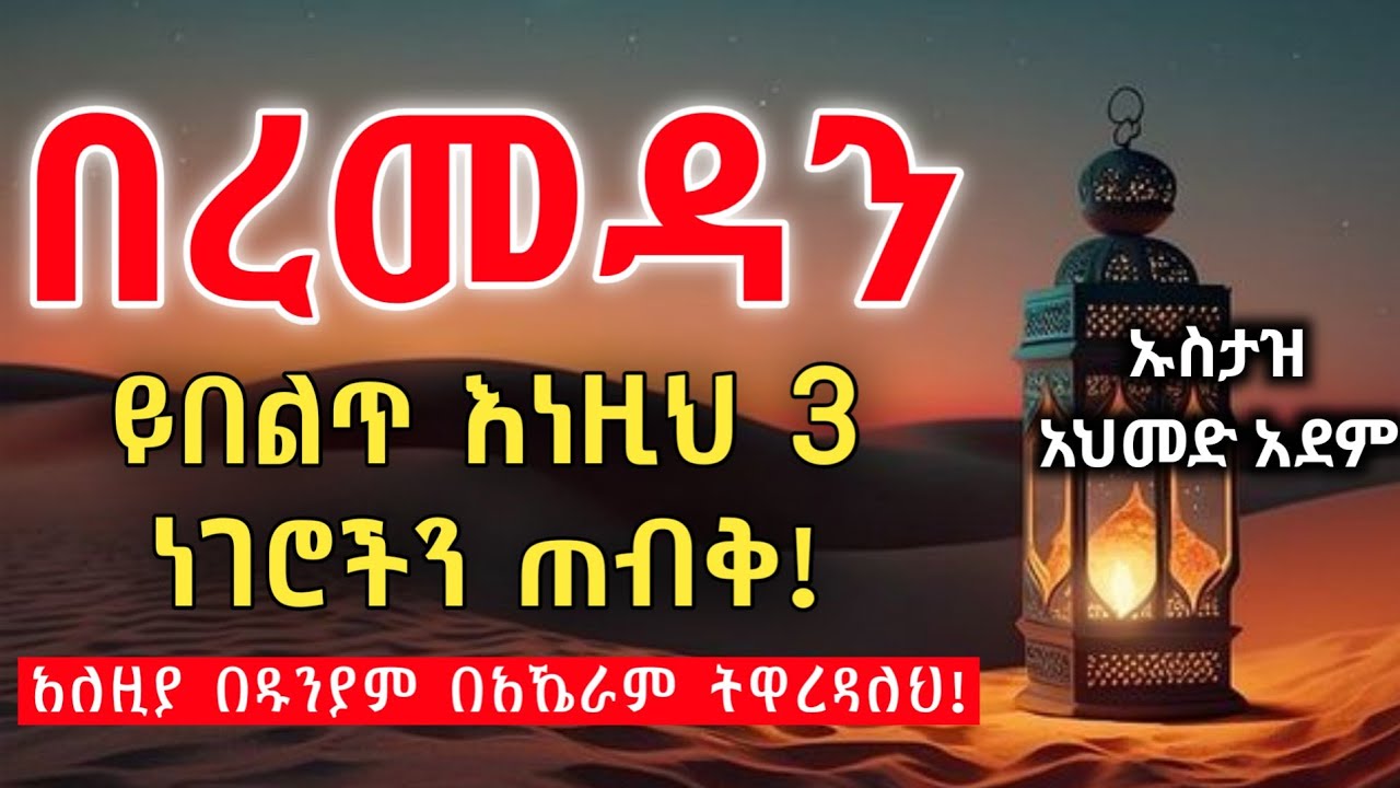 በረመዳን እነዚህ 3 ነገሮችን ጠብቅ! አለዚያ ትዋረዳለህ! | Ustaz ahmed adem | ሀዲስ በአማርኛ | ኡስታዝ አህመድ አደም | Hadis remedan