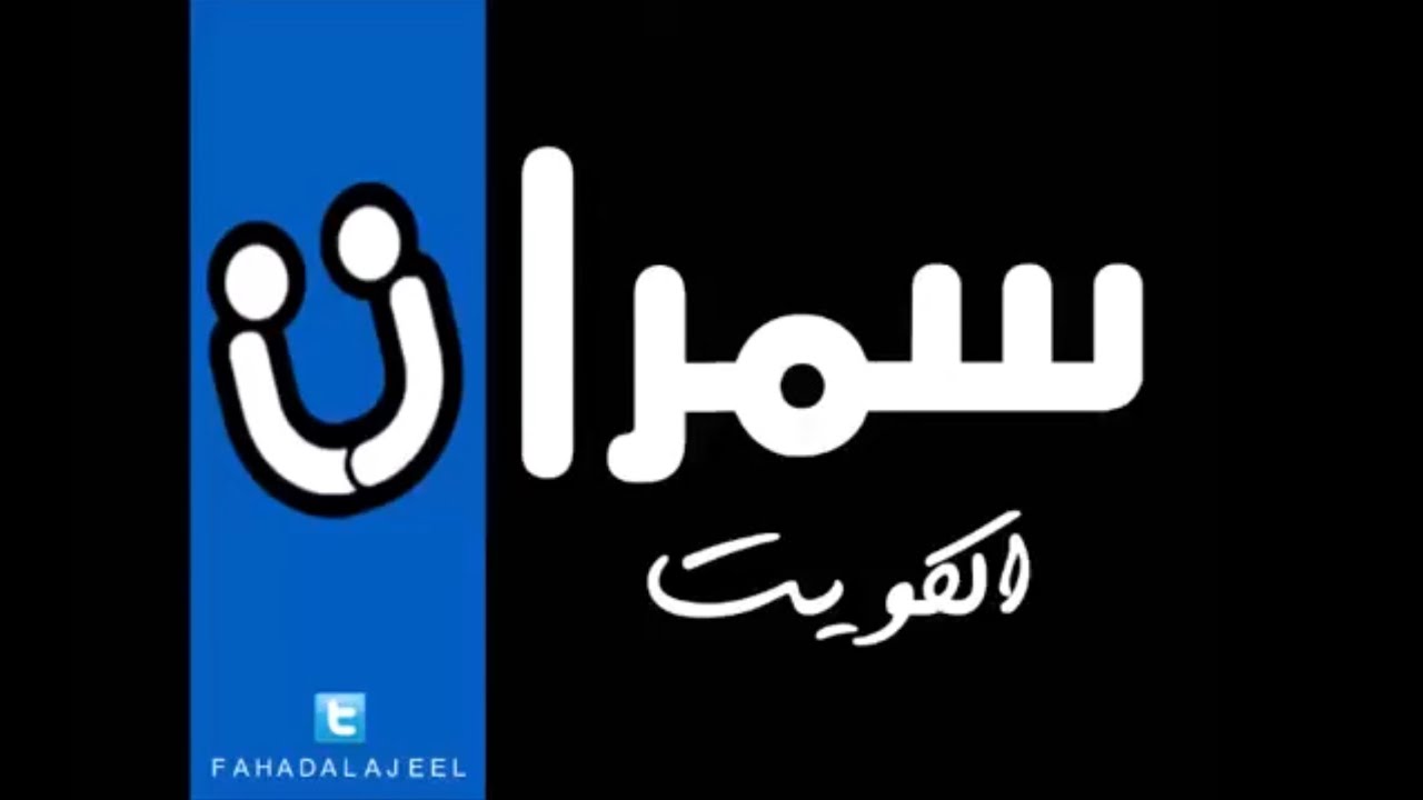 الي نساك - عبدالله الرويشد (سمرات الكويت 2015)