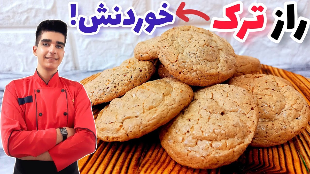 شیرینی گردویی ترکدار به سبک قنادی | شیرینی عید نوروز
