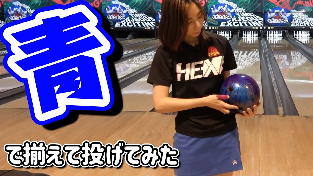 【色縛り】青ミニスカートで青いボールを投げてみた　ボウリング