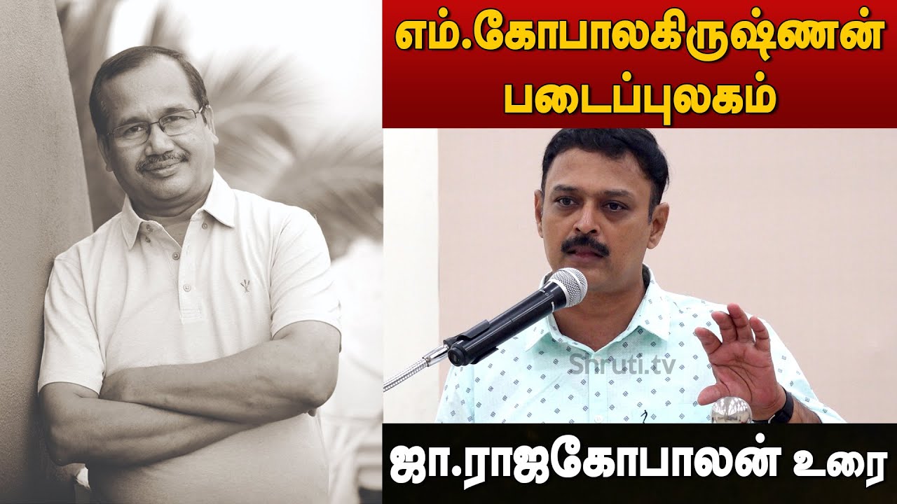 Ja Rajagopalan speech | எம்.கோபாலகிருஷ்ணன் படைப்புலகம் | ஜா.ராஜகோபாலன் உரை