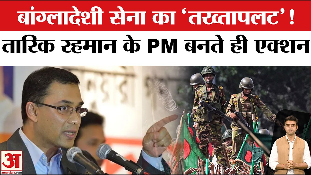 Tarique Rahman: Bangladesh Army में तख्तापलट ! Bangladesh Army Reshuffle | world news | Breaking