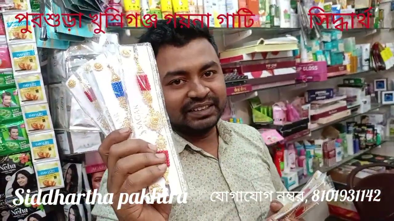 বিজ্ঞাপন:-গয়না গাটি, এখন পুরশুড়া খুশিগঞ্জে গয়নাগাটি কিনুন কলকাতার পাইকারি দামে।