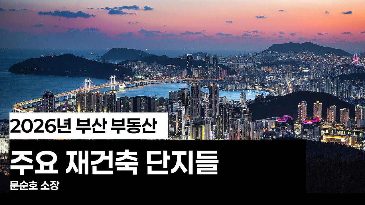부산 부동산 재건축 단지를 알아보겠습니다.
