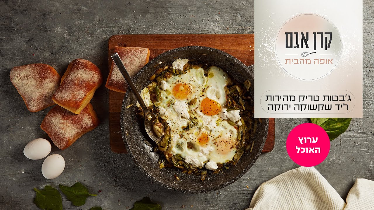 קרן אגם אופה מהבית 2: ג׳בטות טריק מהירות הכנה ליד שקשוקה ירוקה | ערוץ האוכל
