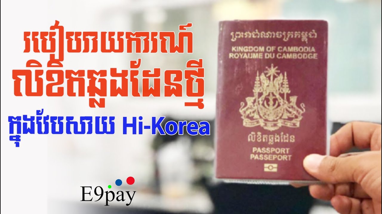 របៀបរាយការណ៍លិខិតឆ្លងដែនថ្មីក្នុងវេបសាយhikorea