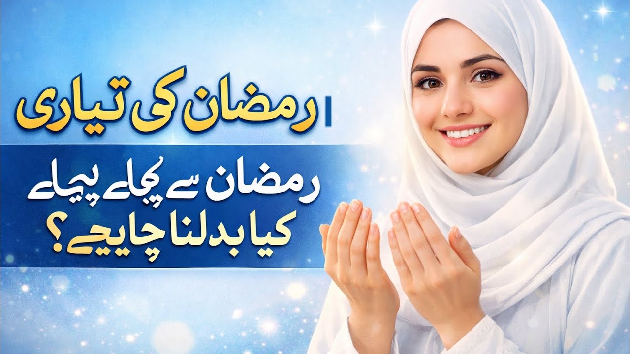 رمضان کی تیاری | رمضان سے پہلے کیا بدلنا چاہیے؟