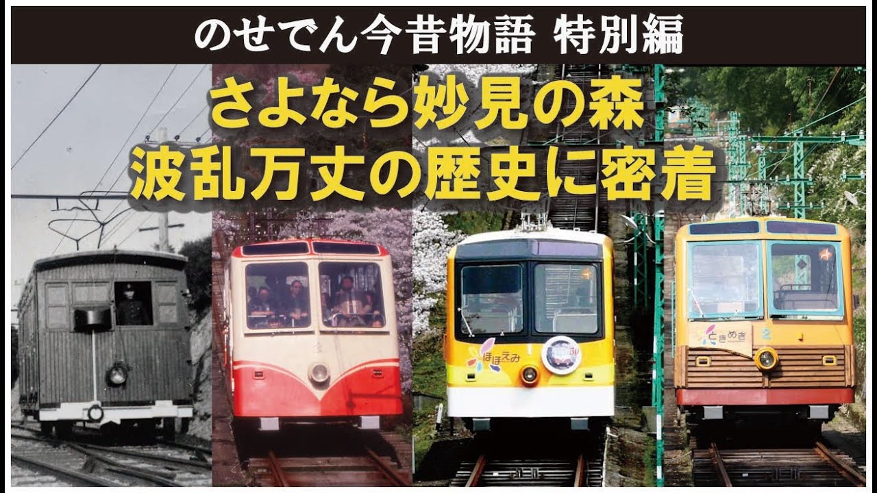【能勢電鉄公式】さよなら妙見の森～波乱万丈の歴史に密着～