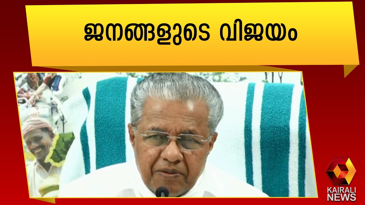 നാടിനെ സ്നേഹിക്കുന്നവർ നൽകിയ മറുപടിയാണിത് |Pinarayi Vijayan | Kerala Election Results | LDF | CM