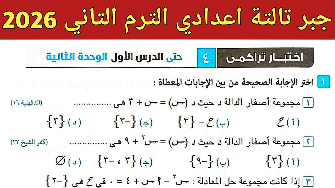 حل اختبار تراكمي 4 حتى الدرس الأول الوحدة الثانية جبر تالتة اعدادي الترم الثاني صفحة 9 كراسة المعاصر