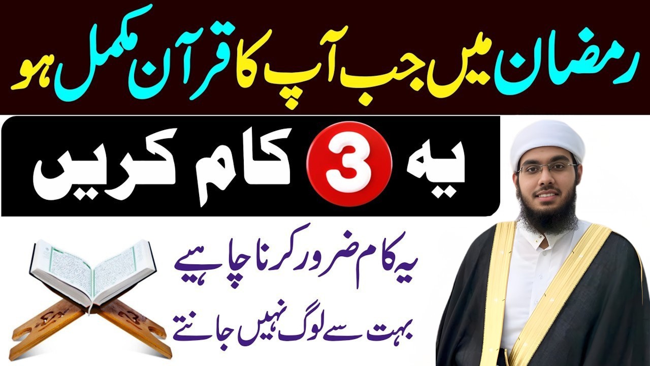 Ramzan Mein Jab Aapka Quran Mukamal Ho Ye 3 Kaam Karen | Khatm e Quran Ka Sahi Tarika | Ramadan 2026