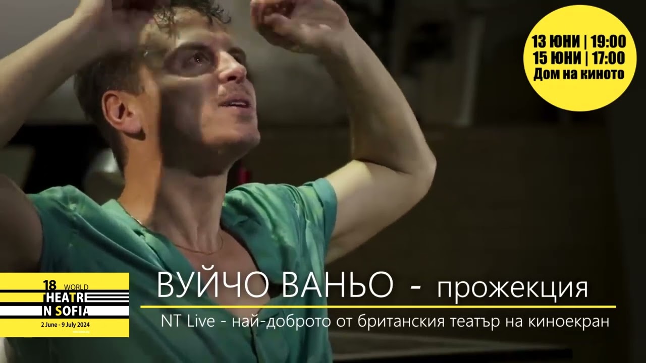 ВУЙЧО ВАНЬО - NT Live – най-доброто от британския театър на киноекран  с нови дати: