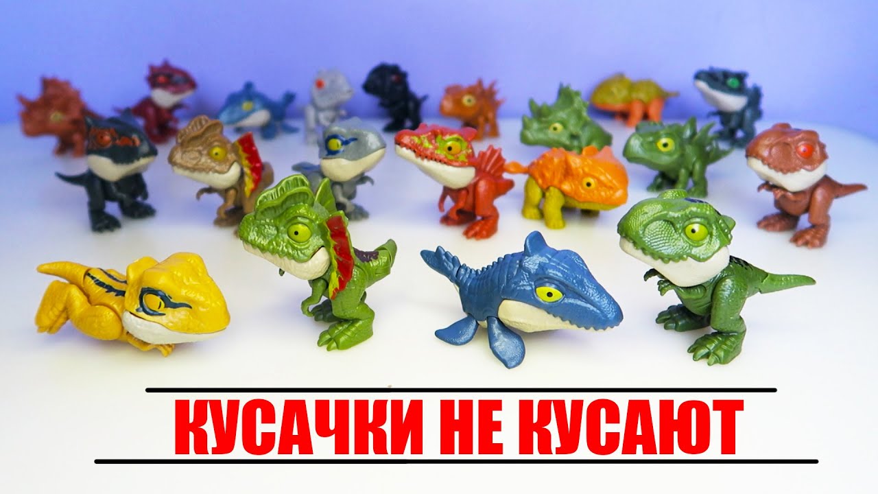 Распаковка Jurassic World Snap Squad цепляющиеся динозаврики | ВСЯ КОЛЛЕКЦИЯ динозавров кусачек