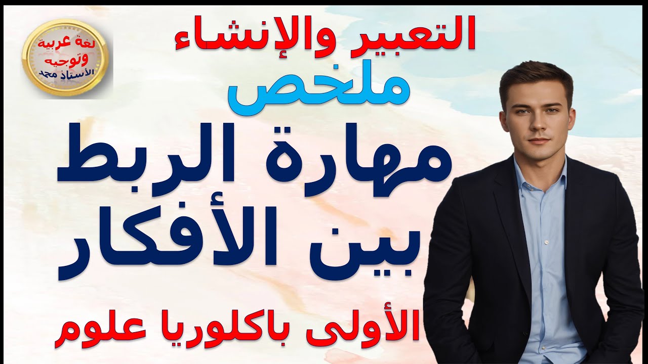مهارة الربط بين الأفكار   ملخص + تطبيق   الأولى باكلوريا علوم