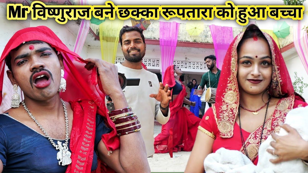 Mr विष्णुराज बने छक्का 😂 रूपतारा को हुआ बच्चा | महादेव के ढोल पर हुआ छक्का डांस #mrvishnurajfun Vlog
