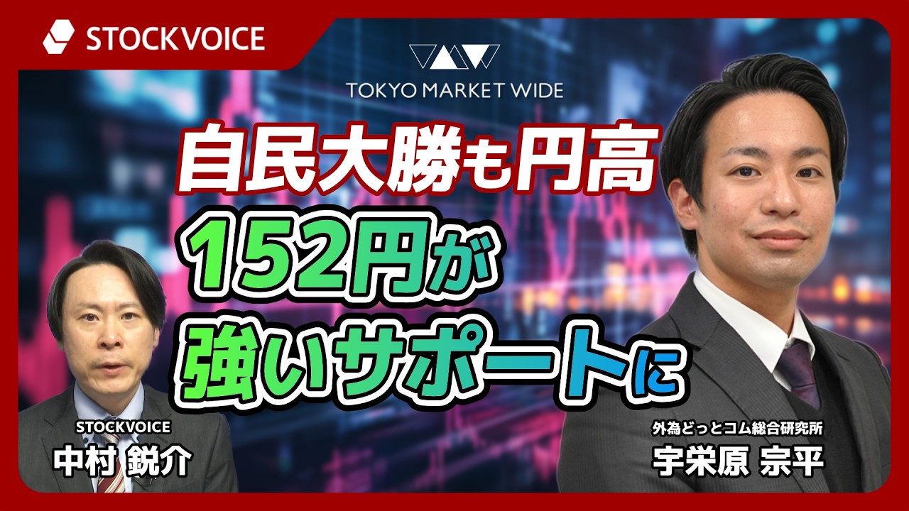自民大勝も円高。152円が強いサポートに【FXフォーカス】2月18日 外為どっとコム総合研究所 宇栄原宗平さん