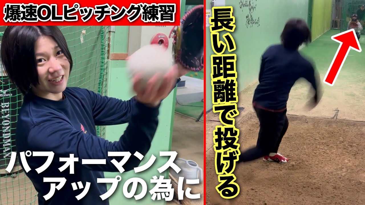 爆速OLがあえて長い距離でピッチング練習!!パフォーマンスアップの為に必要!?