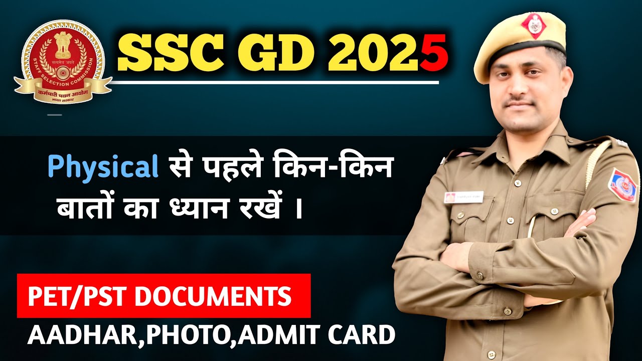 SSC GD Physical Admit card | SSC GD PET/PST किन बातो का ध्यान रखें । Documents कौनसे चाहिए |🔥